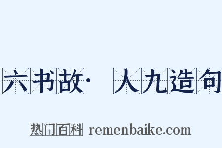 六书故·人九造句是什么意思的图片